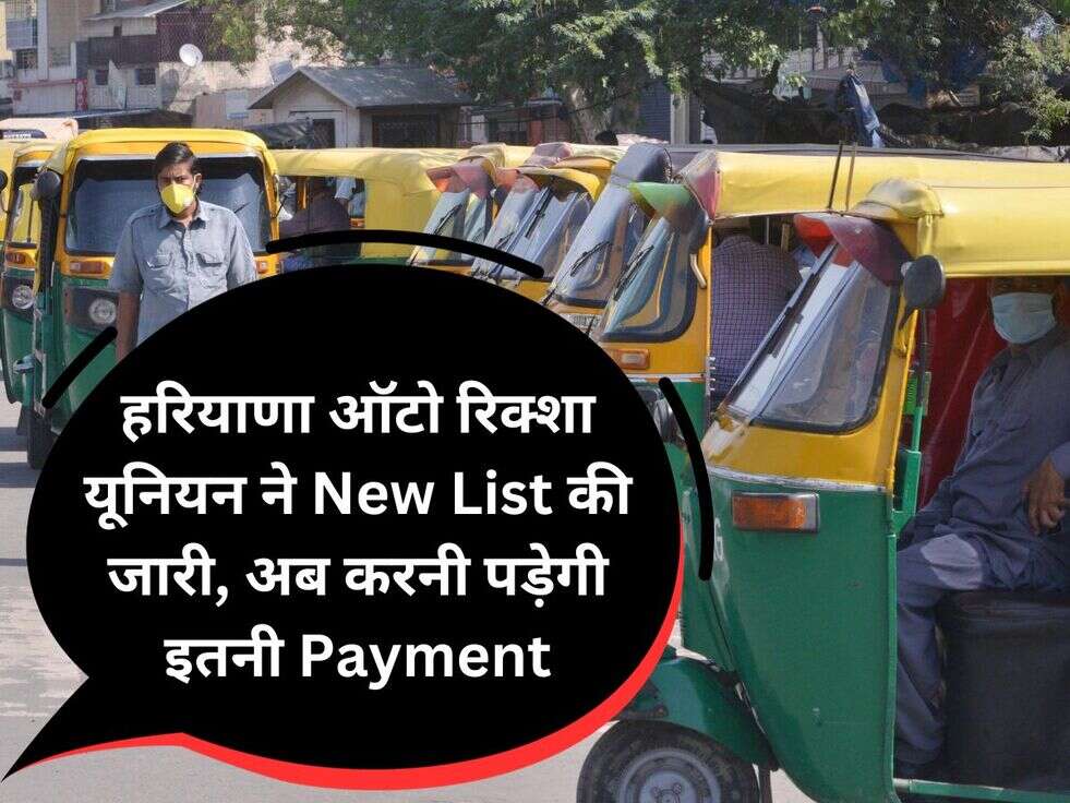 हरियाणा ऑटो रिक्शा यूनियन ने New List की जारी, अब करनी पड़ेगी इतनी Payment