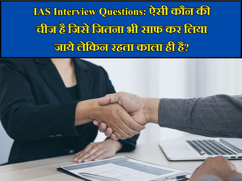 IAS Interview Questions in Hindi