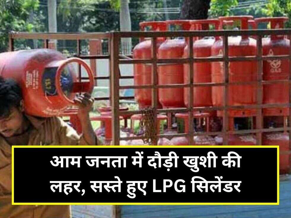 आम जनता में दौड़ी खुशी की लहर, सस्ते हुए LPG सिलेंडर