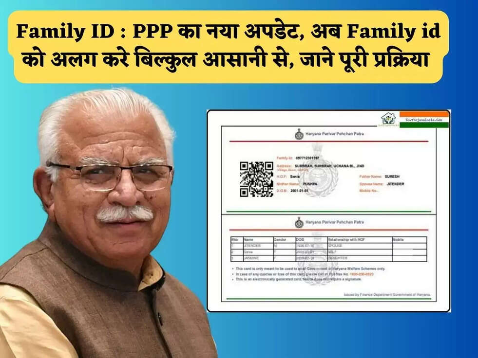 Family ID&nbsp;: PPP का नया अपडेट, अब Family id को अलग करे बिल्कुल आसानी से, जाने पूरी प्रक्रिया&nbsp;