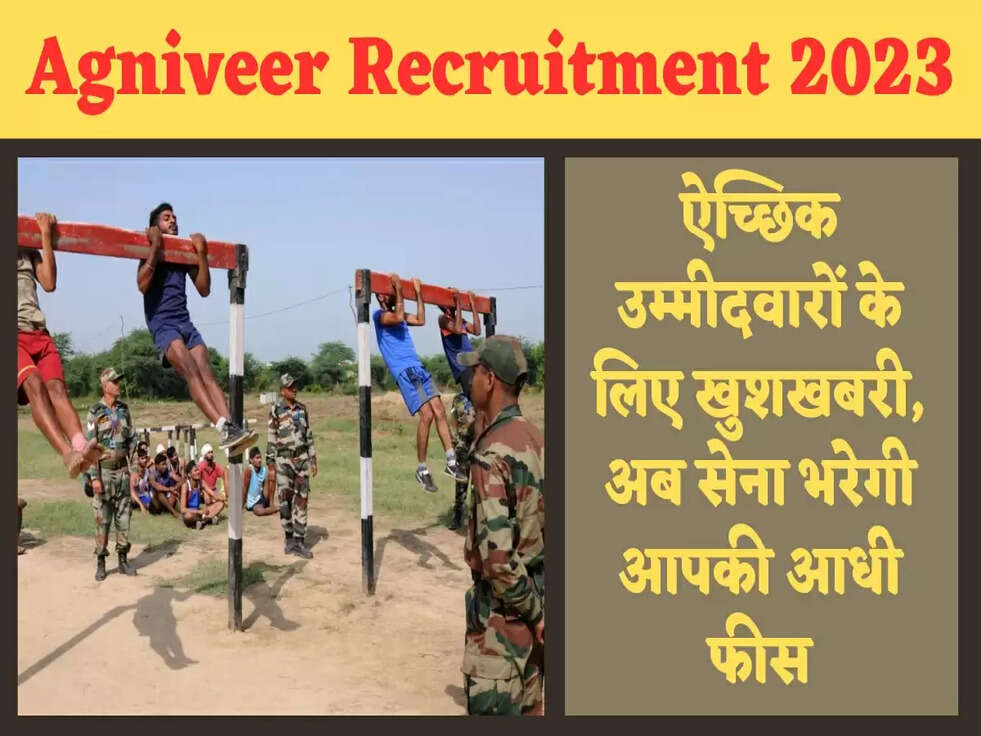 Agniveer Recruitment 2023: ऐच्छिक उम्मीदवारों के लिए खुशखबरी, अब सेना भरेगी आपकी आधी फीस