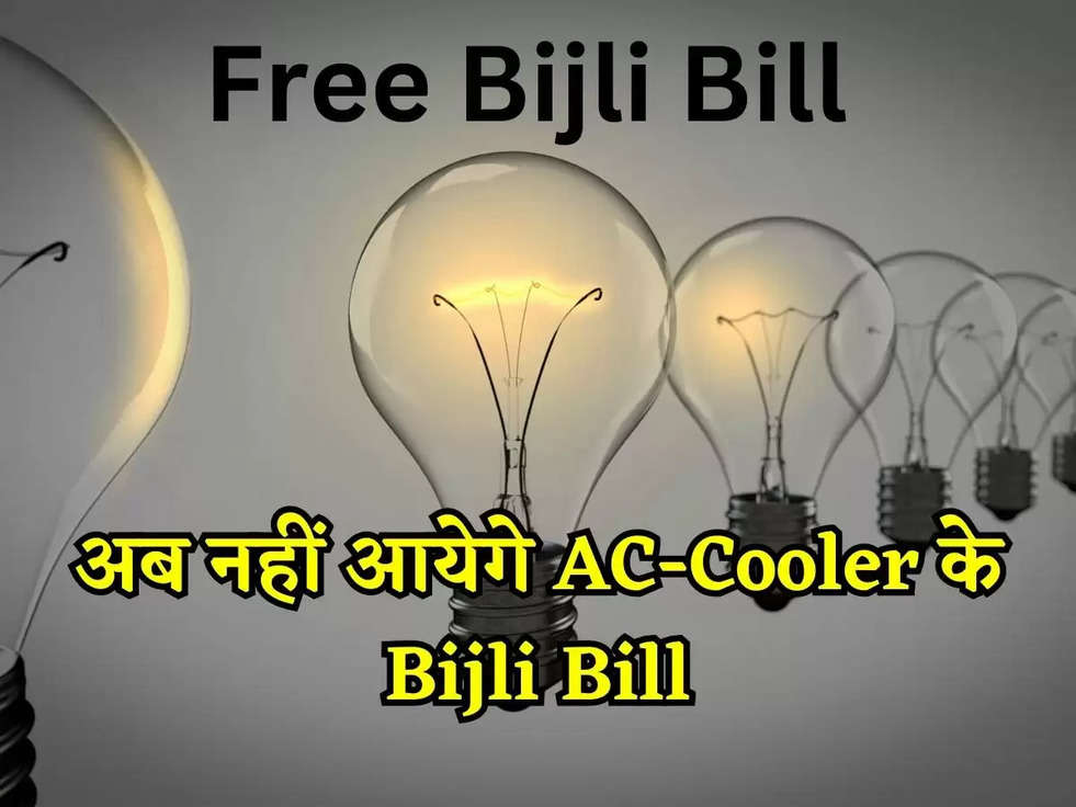 Good News! अब नहीं आयेगे AC-Cooler के Bijli Bill, बस करना होगा ये छोटा सा काम 