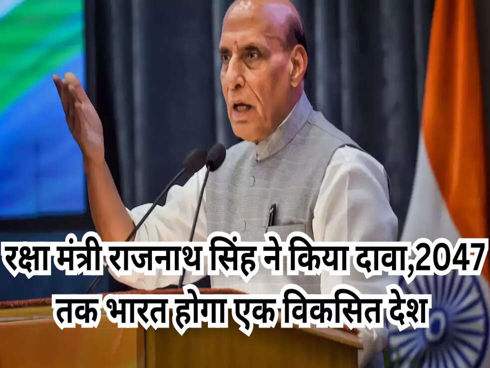 रक्षा मंत्री राजनाथ&nbsp;सिंह ने किया दावा,2047 तक भारत होगा एक विकसित देश