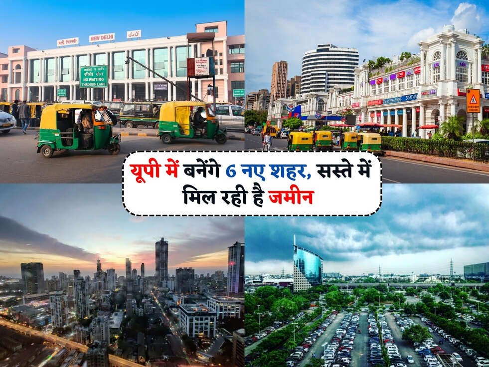 UP News : यूपी में बनेंगे 6 नए शहर, सस्ते में मिल रही है जमीन&nbsp;