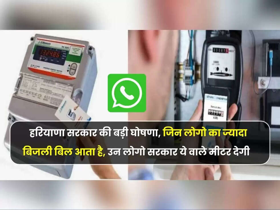 Haryana News: हरियाणा सरकार की बड़ी घोषणा, जिन लोगो का ज्यादा बिजली बिल आता है, उन लोगो सरकार ये वाले मीटर देगी 