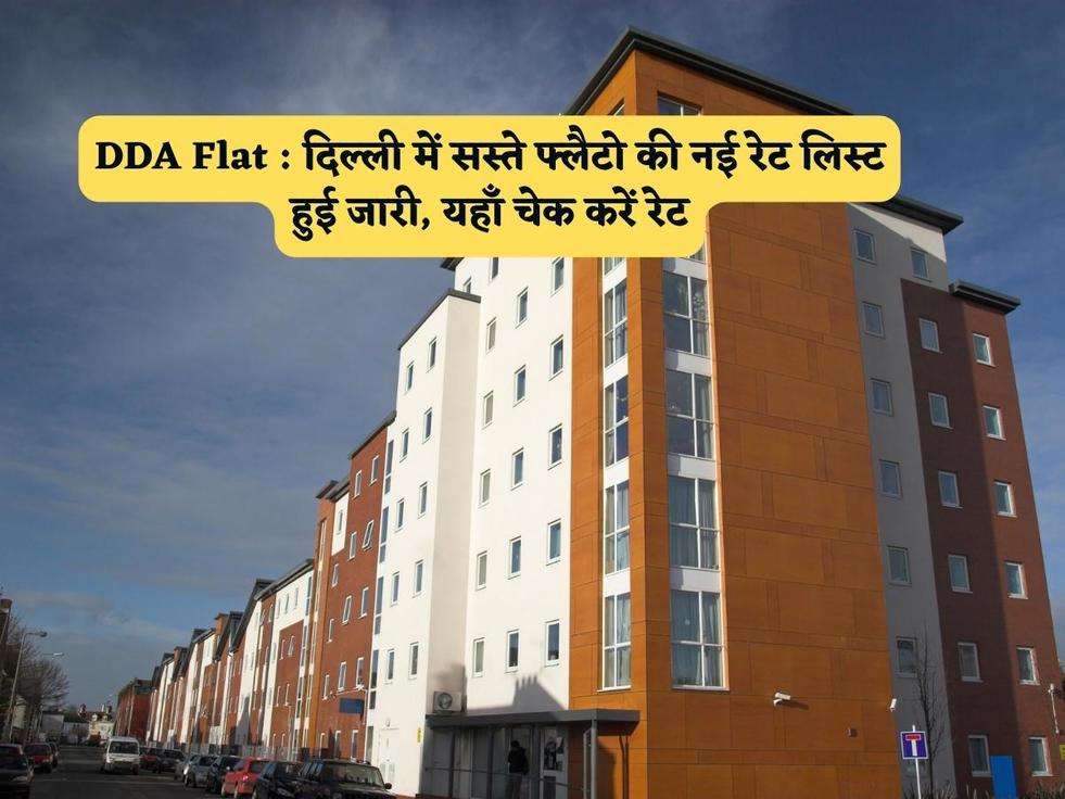 DDA Flat : दिल्ली में सस्ते फ्लैटो की नई रेट लिस्ट हुई जारी, यहाँ चेक करें रेट