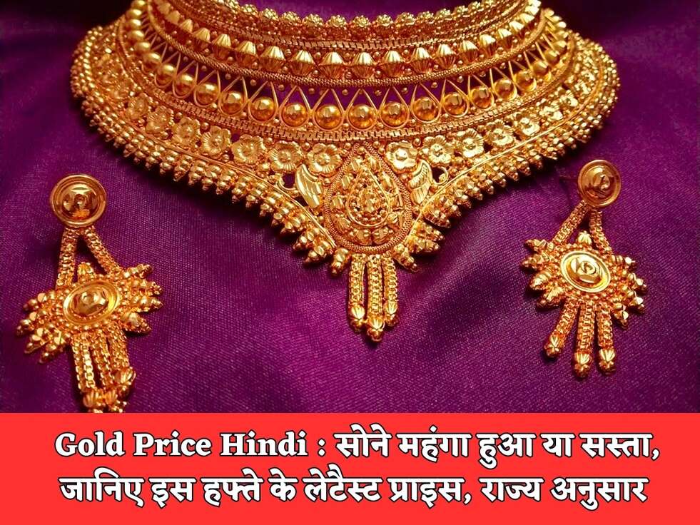 Gold Price Hindi : सोने महंगा हुआ या सस्ता, जानिए इस हफ्ते के लेटैस्ट प्राइस, राज्य अनुसार&nbsp;