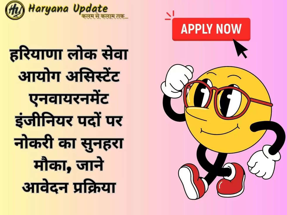 हरियाणा लोक सेवा आयोग असिस्टेंट एनवायरनमेंट इंजीनियर पदों पर नोकरी का सुनहरा मौका, जाने आवेदन प्रक्रिया