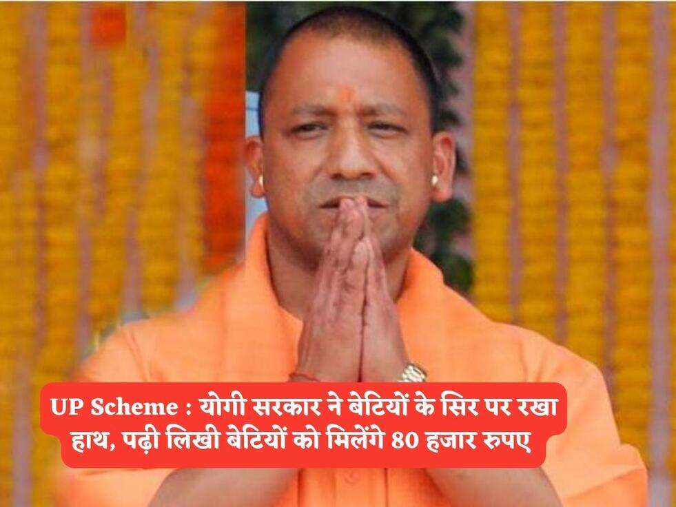 UP Scheme : योगी सरकार ने बेटियों के सिर पर रखा हाथ, पढ़ी लिखी बेटियों को मिलेंगे 80 हजार रुपए&nbsp;