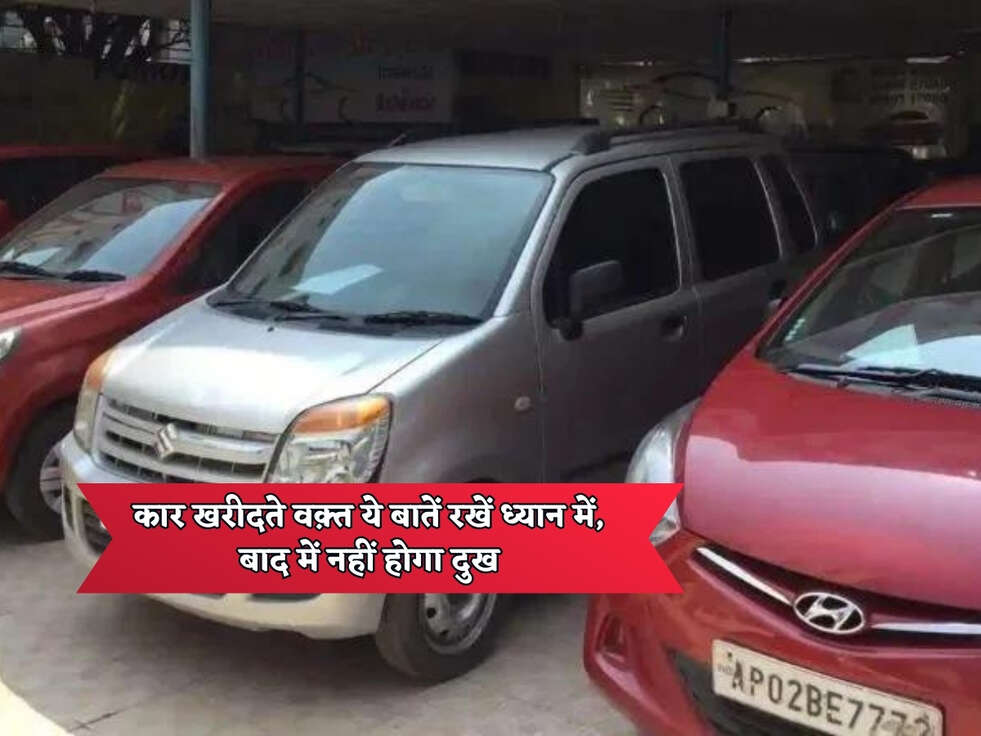 Car Buying Tips : कार खरीदते वक़्त ये बातें रखें ध्यान में, बाद में नहीं होगा दुख&nbsp;