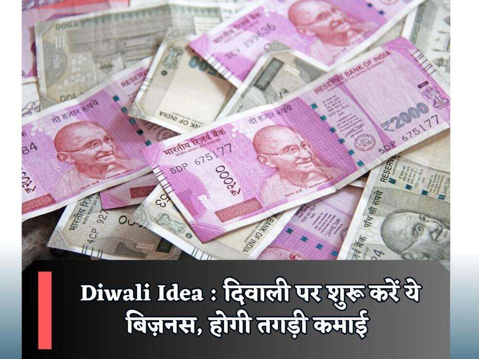 Diwali Idea : दिवाली पर शुरू करें ये बिज़नस, होगी तगड़ी कमाई&nbsp;
