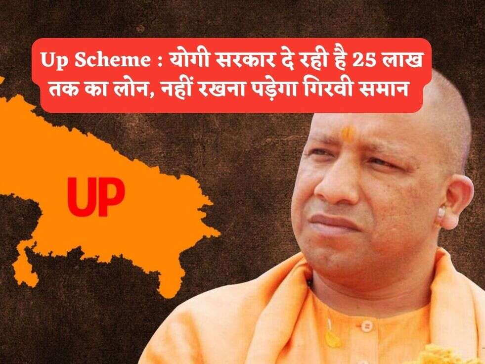 Up Scheme : योगी सरकार दे रही है 25 लाख तक का लोन, नहीं रखना पड़ेगा गिरवी समान&nbsp;