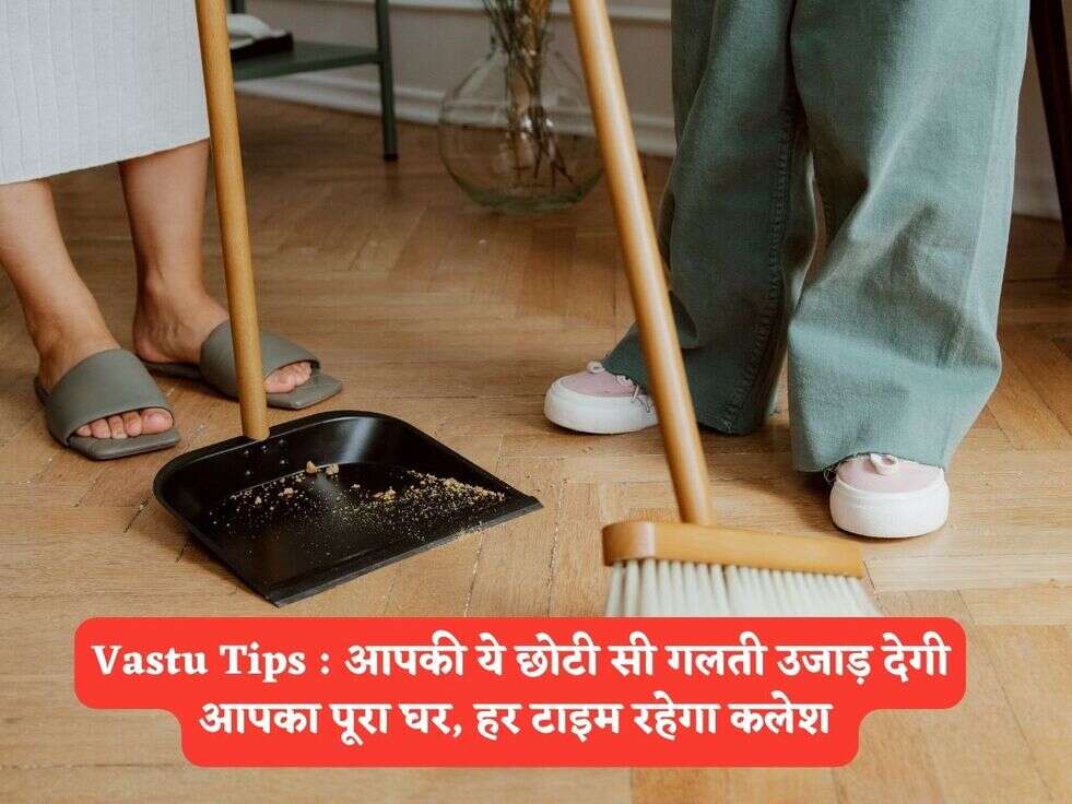 Vastu Tips : आपकी ये छोटी सी गलती उजाड़ देगी आपका पूरा घर, हर टाइम रहेगा कलेश 