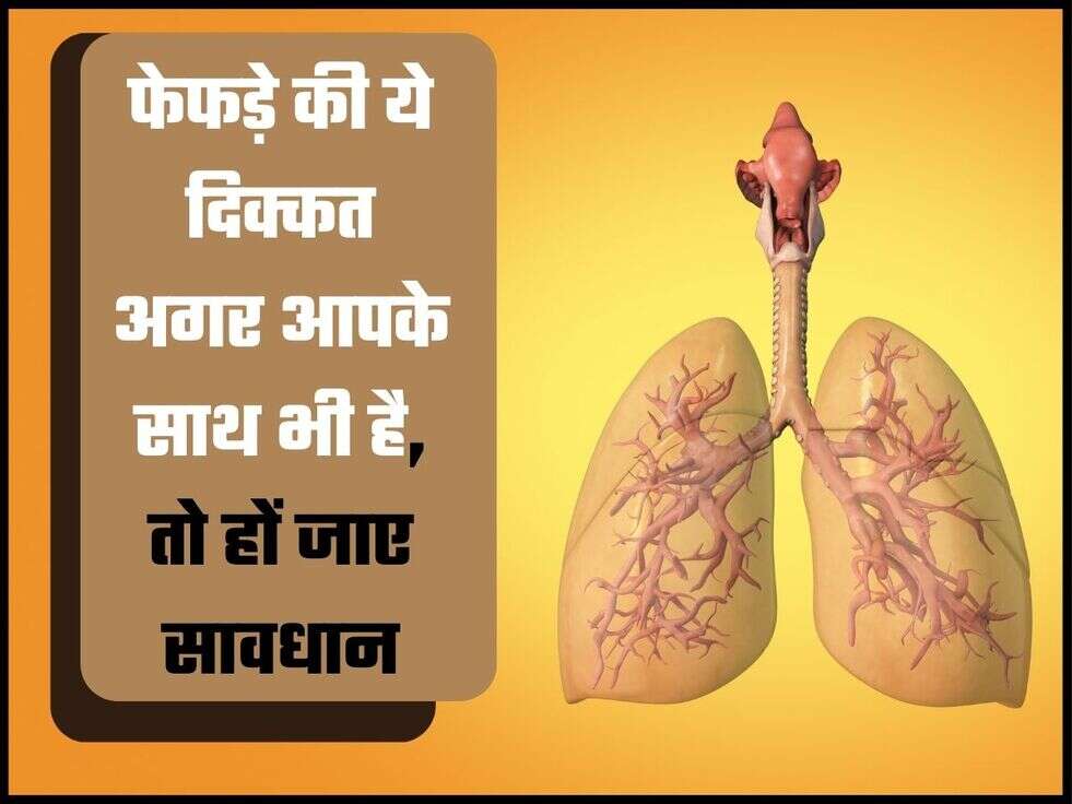 फेफड़े की ये दिक्कत अगर आपके साथ भी है, तो हों जाए सावधान