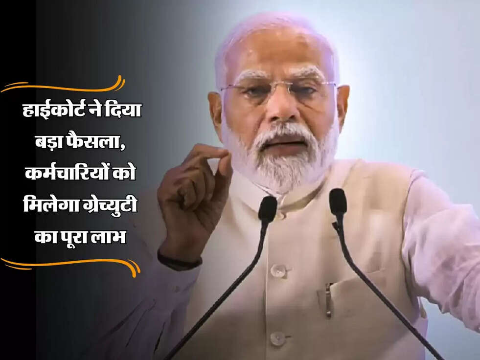 Gratuity Rules: हाईकोर्ट ने दिया बड़ा फैसला, कर्मचारियों को मिलेगा ग्रेच्युटी का पूरा ला