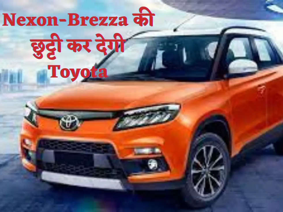 Nexon-Brezza की छुट्टी कर देगी Toyota