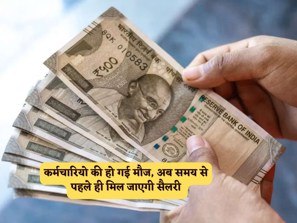 DA&nbsp; Hike : कर्मचारियो की हो गई मौज, अब समय से पहले ही मिल जाएगी सैलरी&nbsp;
