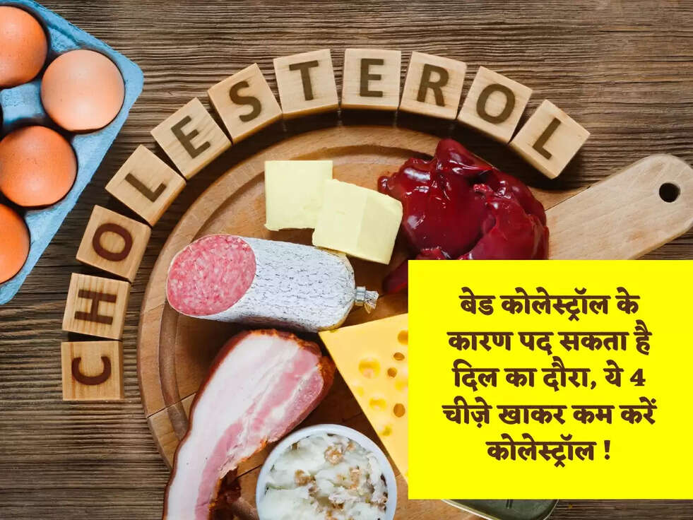 बेड कोलेस्ट्रॉल के कारण पद सकता है दिल का दौरा, ये 4 चीज़े खाकर कम करें कोलेस्ट्रॉल !