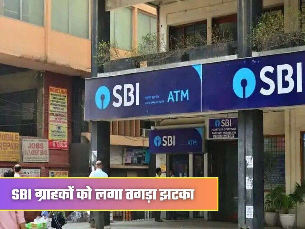SBI ग्राहकों को लगा तगड़ा झटका