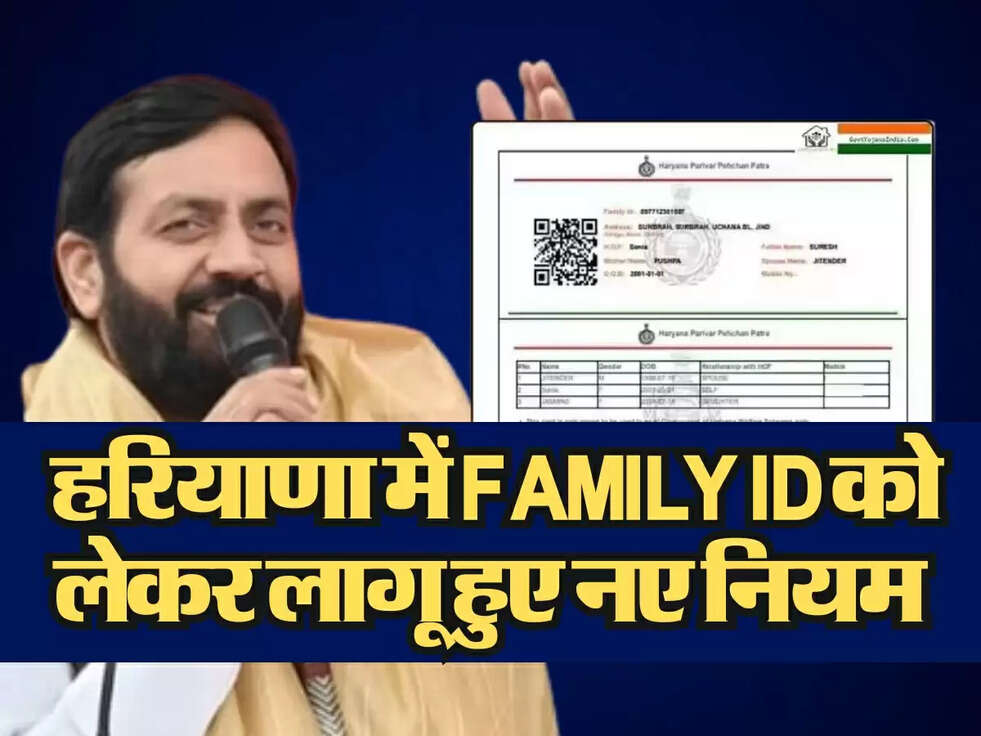 Family ID new Rules : हरियाणा में Family ID को लेकर लागू हुए नए नियम