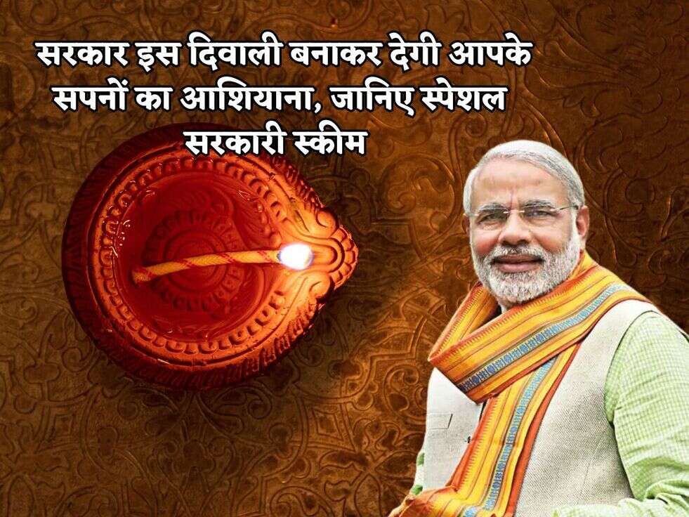 Diwali Special Scheme : सरकार इस दिवाली बनाकर देगी आपके सपनों का आशियाना, जानिए स्पेशल सरकारी स्कीम 