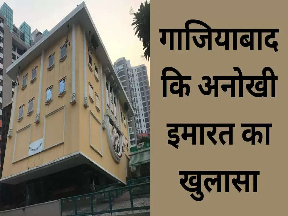 गाजियाबाद कि अनोखी इमारत का खुलासा