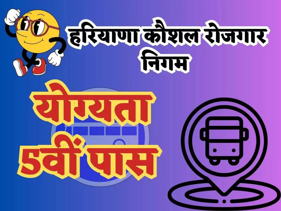 हरियाणा कौशल रोजगार निगम के तहत होगी हरियाणा रोडवेज में ड्राइवर व कंडक्टर में होंगी नई भर्तिया, योग्यता 5वीं पास&nbsp;