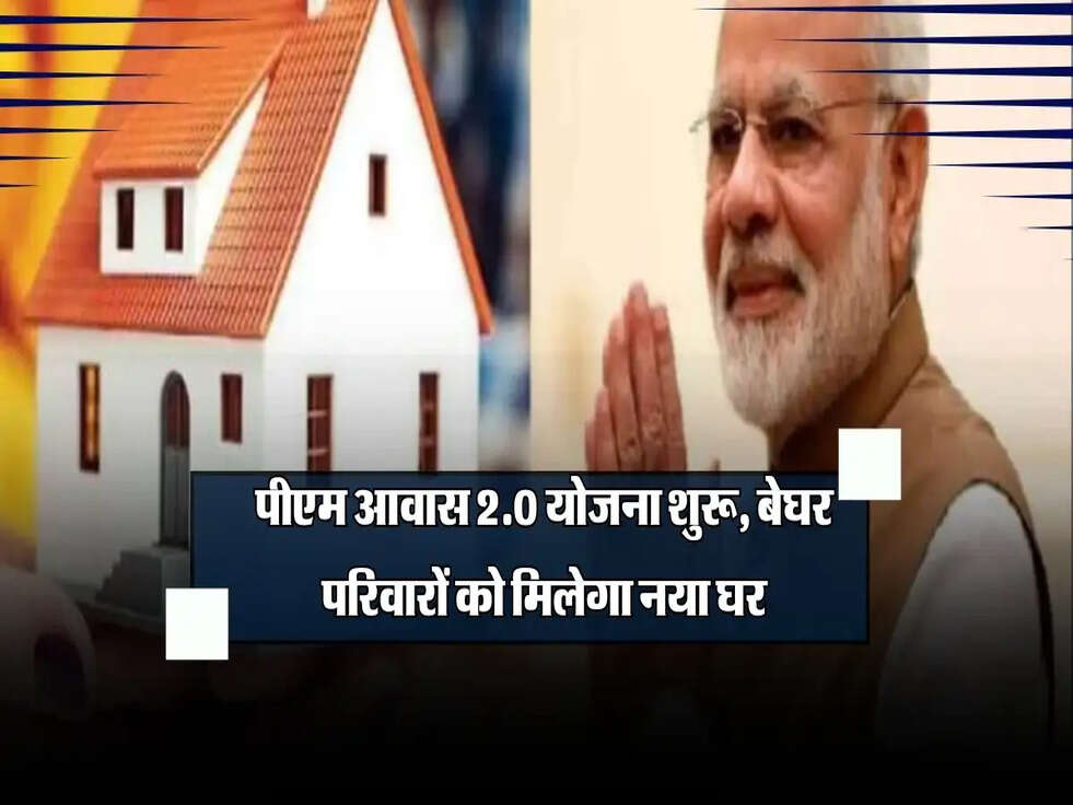 PM Housing 2.0: पीएम आवास 2.0 योजना शुरू, बेघर परिवारों को मिलेगा नया घर