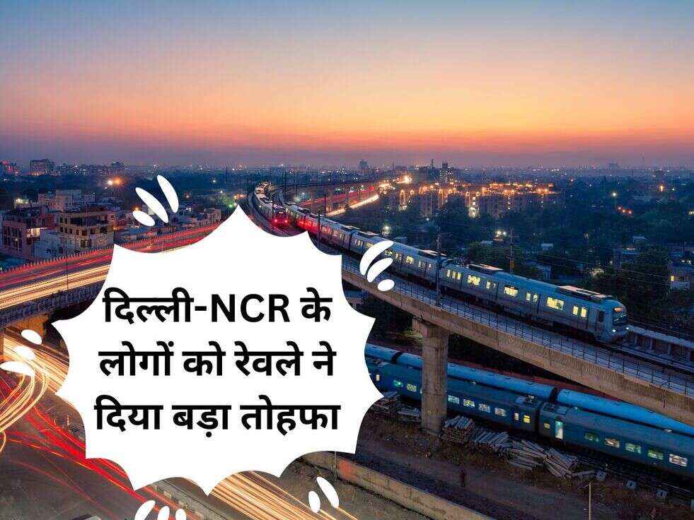 दिल्ली-NCR के लोगों को रेवले ने दिया बड़ा तोहफा, 8 Station के साथ बिछाई जाएगी New Metro Line