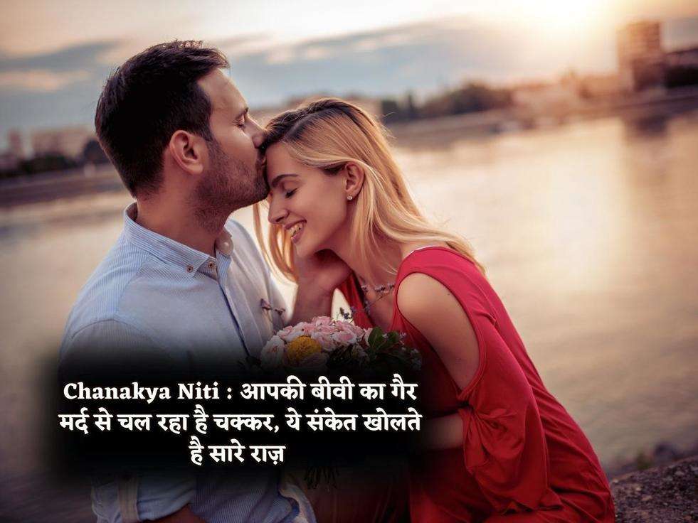 Chanakya Niti : आपकी बीवी का गैर मर्द से चल रहा है चक्कर, ये संकेत खोलते है सारे राज़ 