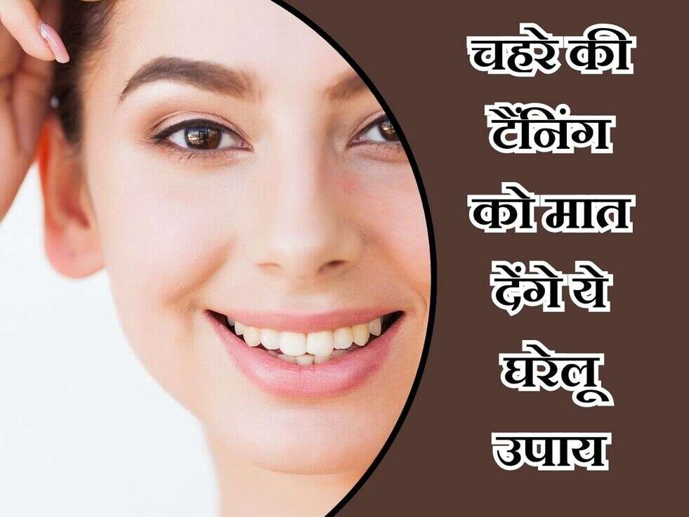 Tanning Removal Tips : चहरे की टैंनिंग को मात देंगे ये घरेलू उपाय