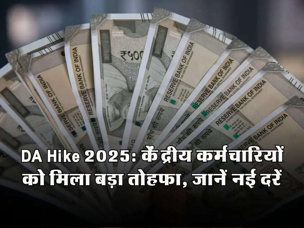 DA Hike 2025: केंद्रीय कर्मचारियों को मिला बड़ा तोहफा, जानें नई दरें