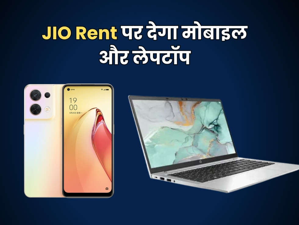 Jio Scheme : जियो ने निकली सबसे तगड़ी स्कीम, अब Rent पर मिलेगा मोबाइल और लेपटॉप&nbsp;