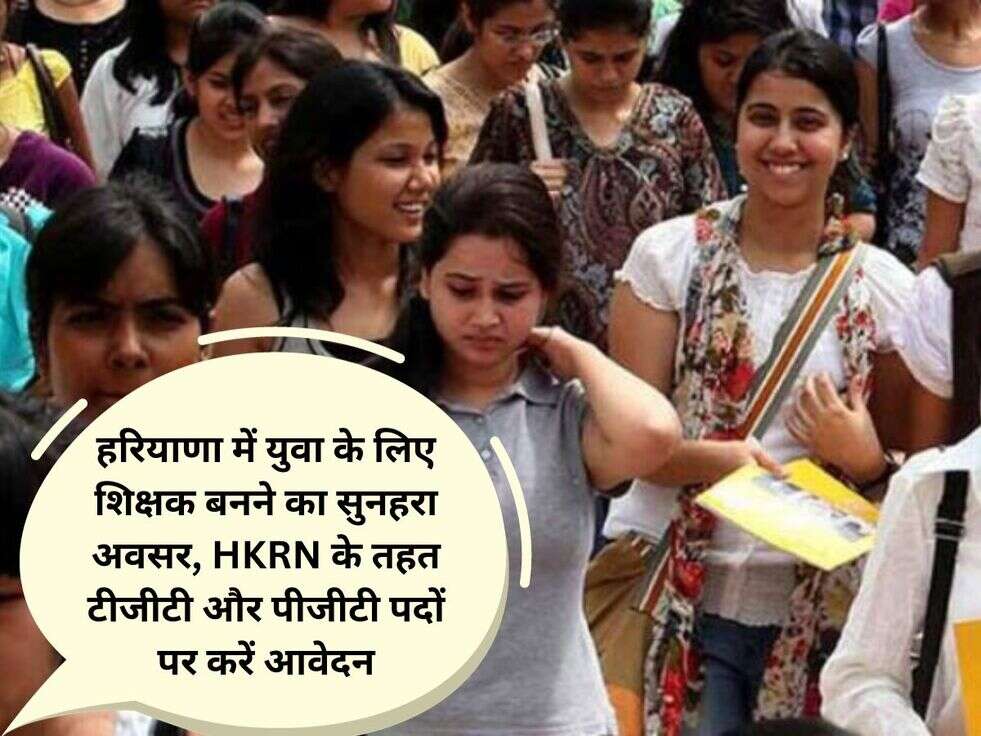 हरियाणा में युवा के लिए&nbsp;शिक्षक बनने का सुनहरा&nbsp;अवसर,&nbsp;HKRN के तहत टीजीटी और पीजीटी पदों पर करें&nbsp;आवेदन