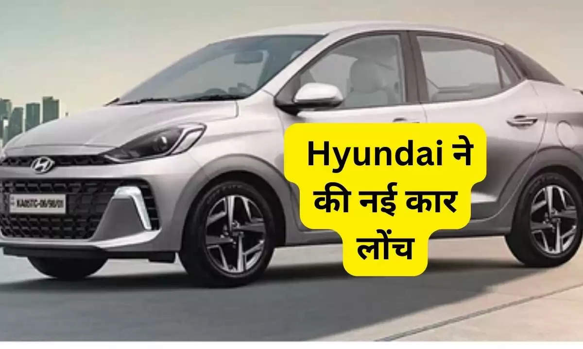  Hyundai: Honda को टक्कर देने के लिए कंपनी ने की नई कार लोंच