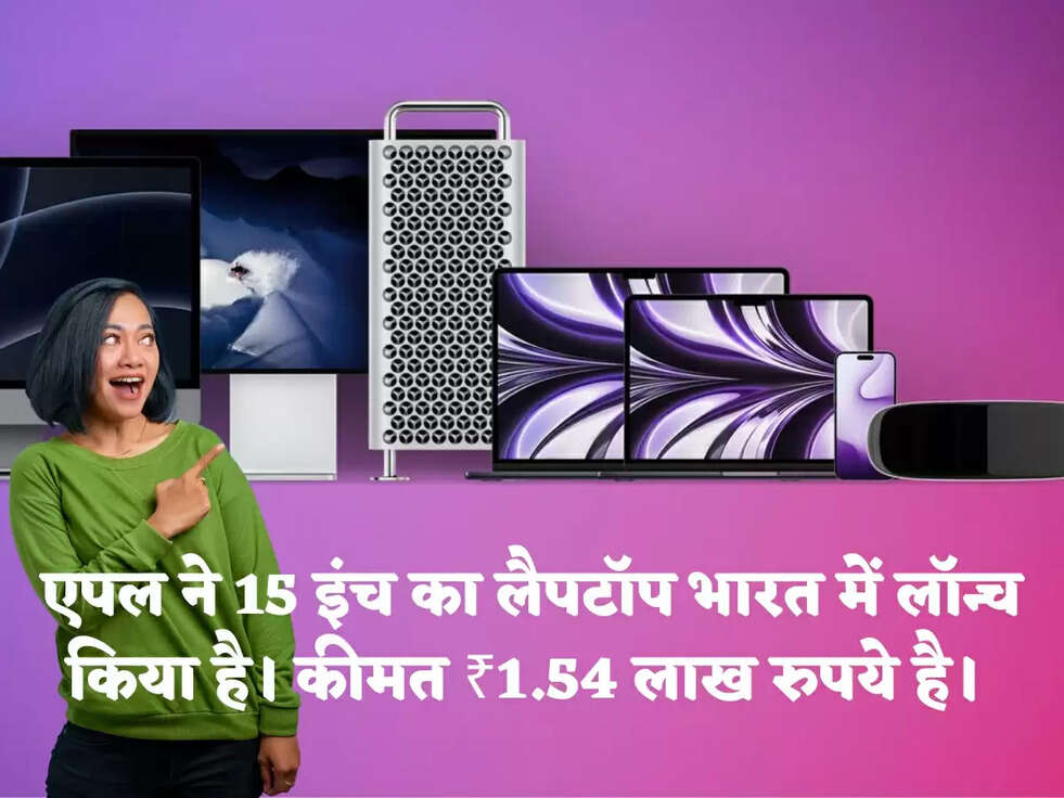 एपल ने 15 इंच का लैपटॉप भारत में लॉन्च किया है। कीमत ₹1.54 लाख रुपये है। 
