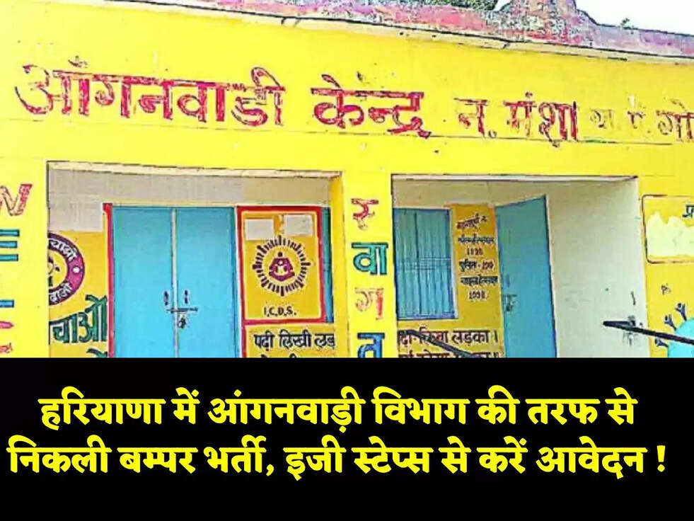 हरियाणा में आंगनवाड़ी विभाग की तरफ से निकली बम्पर भर्ती, इजी स्टेप्स से करें आवेदन !