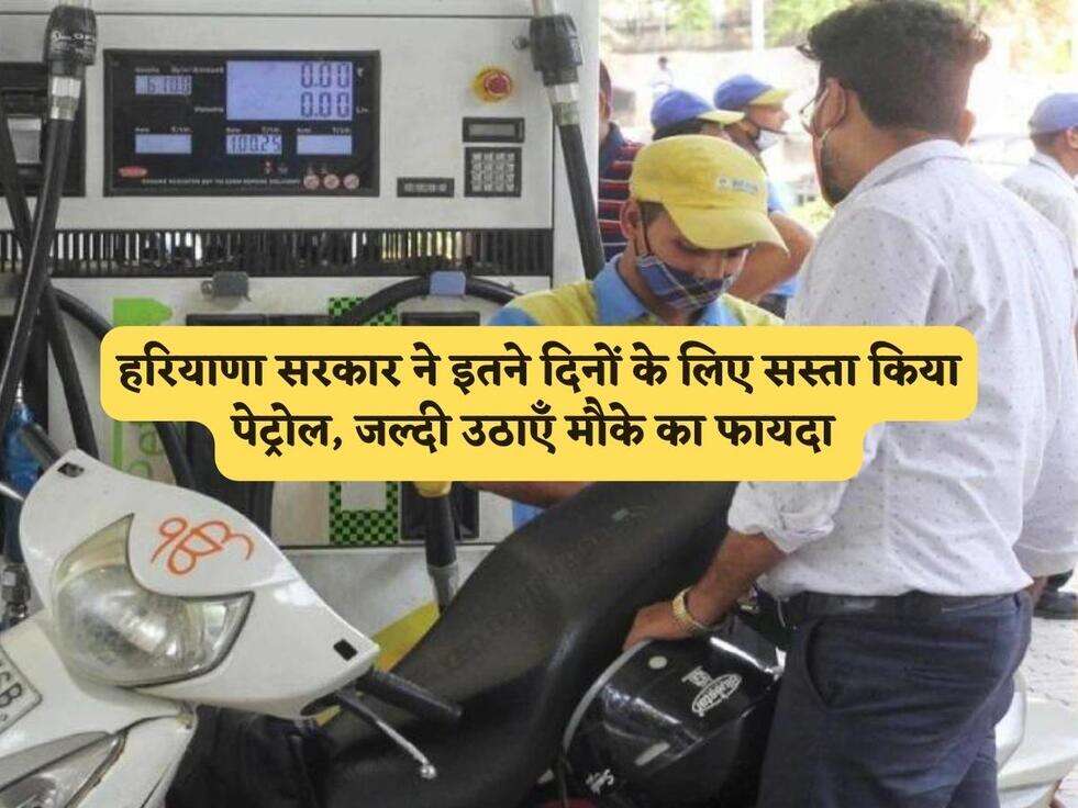 Haryana Petrol Price : हरियाणा सरकार ने इतने दिनों के लिए सस्ता किया पेट्रोल, जल्दी उठाएँ मौके का फायदा&nbsp;