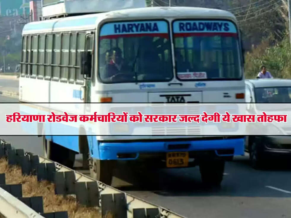 Good News : हरियाणा रोडवेज कर्मचारियों को सरकार जल्द देगी ये खास तोहफा