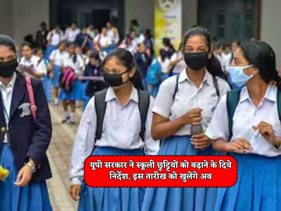 School Holiday : यूपी सरकार ने स्कूली&nbsp;छुट्टियों को बढ़ाने के दिये निर्देश, इस तारीख को खुलेंगे अब&nbsp;