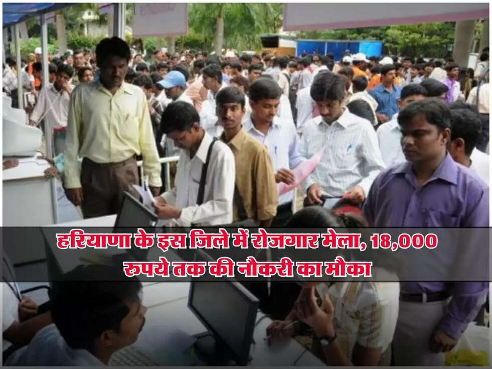Rojgar Mela : हरियाणा के इस जिले में रोजगार मेला, 18,000 रुपये तक की नौकरी का मौका