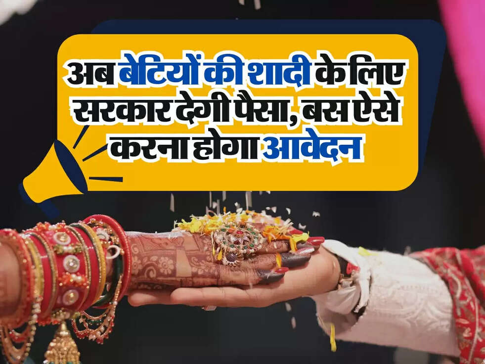 Shadi Anudan Yojana​​​​​​​ : अब बेटियों की शादी के लिए सरकार देगी पैसा, बस ऐसे करना होगा आवेदन