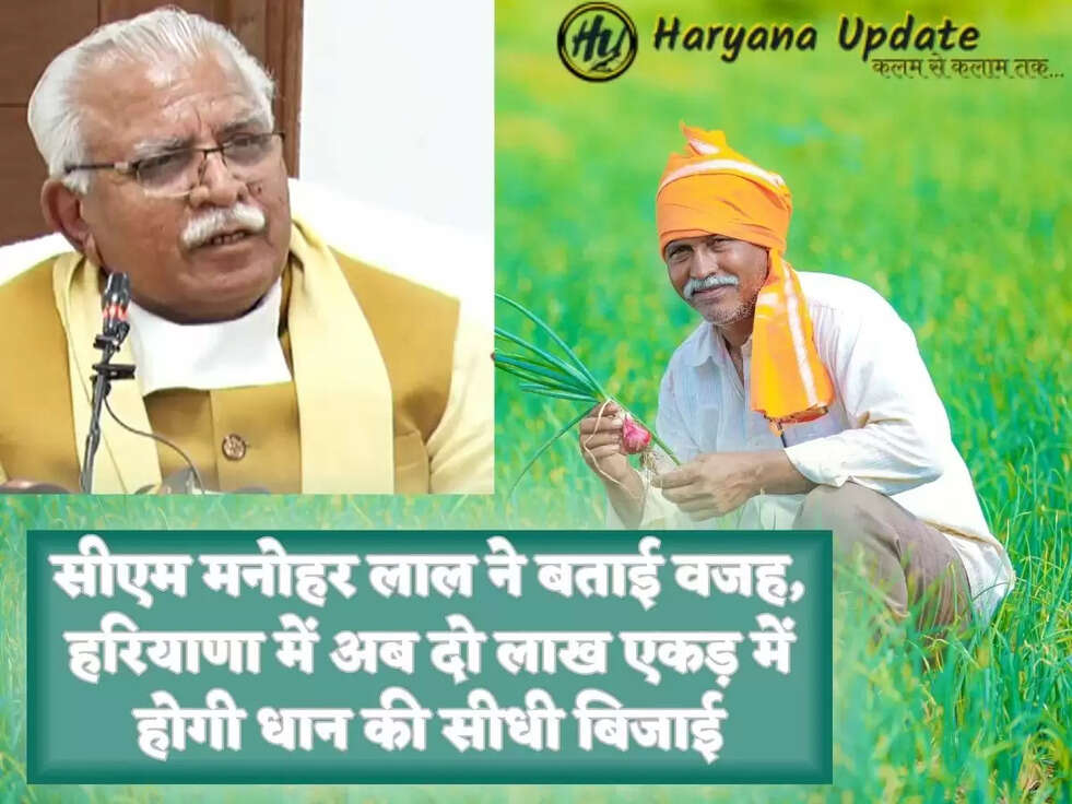 सीएम मनोहर लाल ने बताई वजह, हरियाणा में अब दो लाख एकड़ में होगी धान की सीधी बिजाई