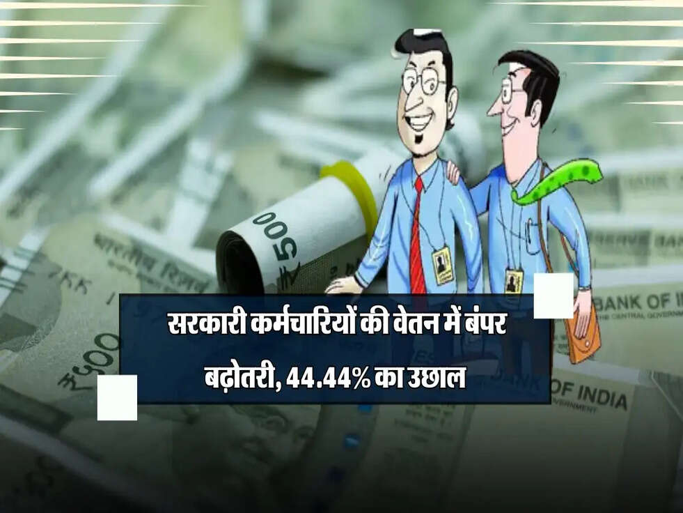 8th Pay Commission: सरकारी कर्मचारियों की वेतन में बंपर बढ़ोतरी, 44.44% का उछाल