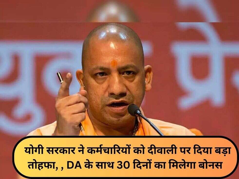 &nbsp;योगी सरकार ने कर्मचारियों को दीवाली पर दिया बड़ा तोहफा,&nbsp;, DA के साथ 30 दिनों का मिलेगा&nbsp;बोनस&nbsp;