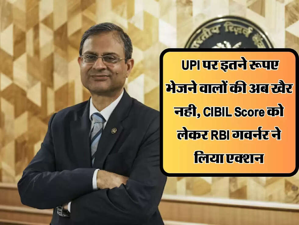RBI News : UPI पर इतने रूपए भेजने वालों की अब खैर नही, CIBIL Score को लेकर RBI गवर्नर ने लिया एक्शन