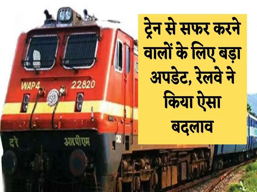 Indian Railways: ट्रेन से सफर करने वालों के लिए बड़ा अपडेट, रेलवे ने किया ऐसा बदलाव