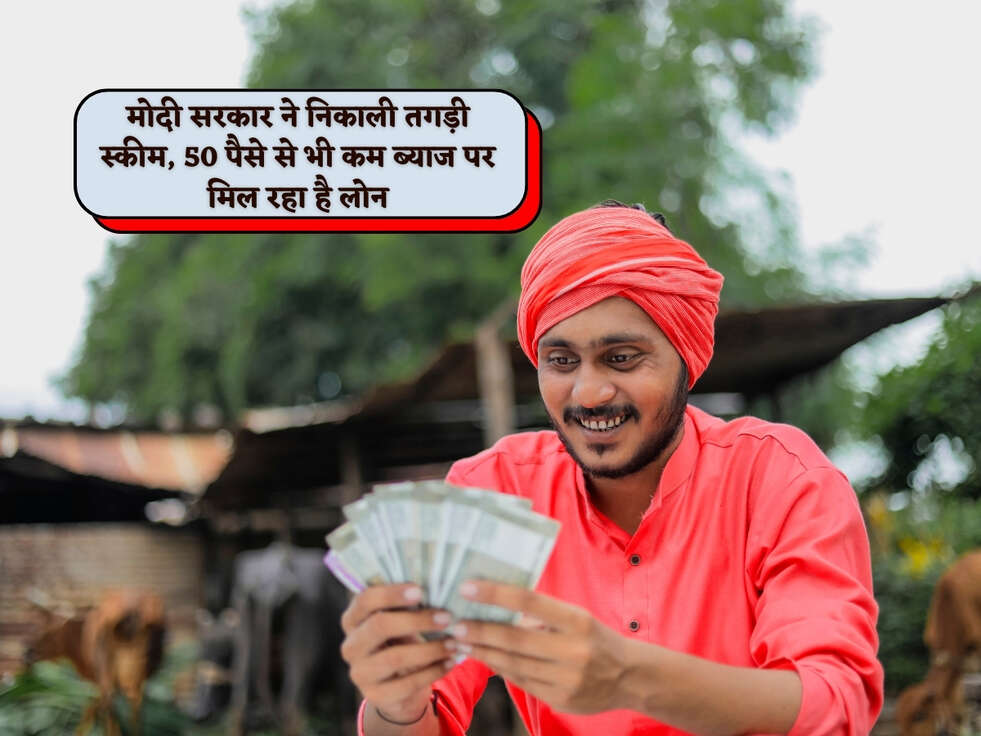 Loan Scheme : मोदी सरकार ने निकाली तगड़ी स्कीम, 50 पैसे से भी कम ब्याज पर मिल रहा है लोन&nbsp;