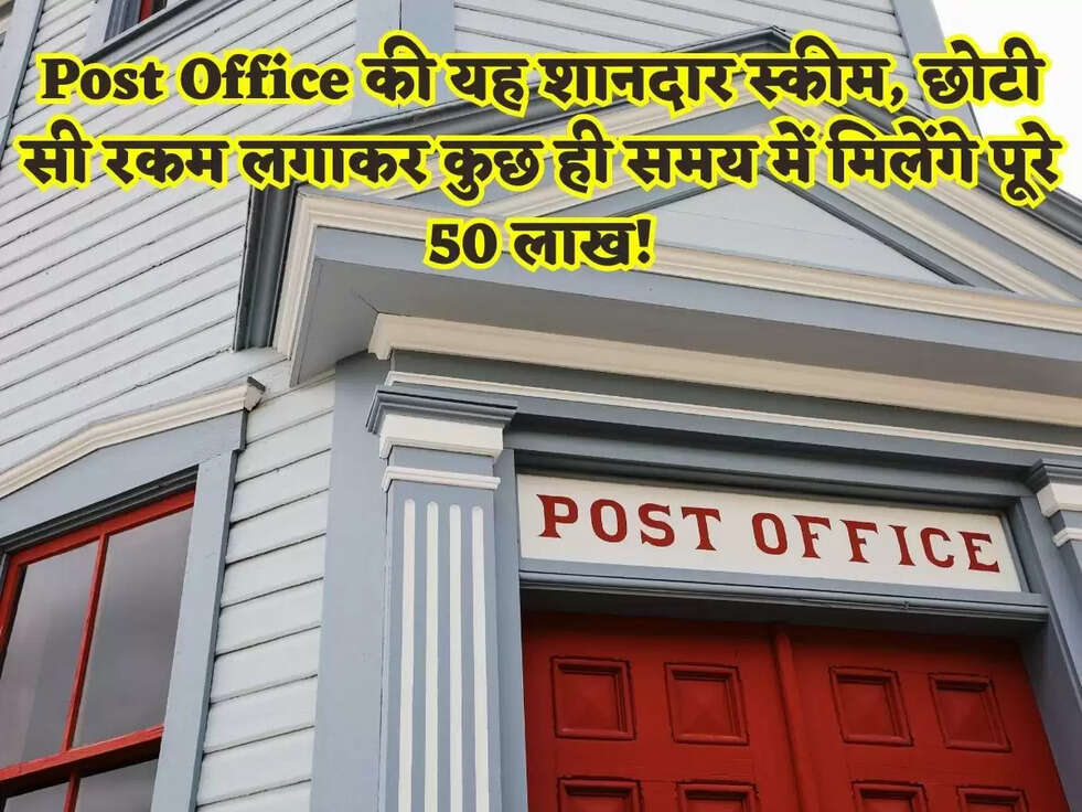Post Office की यह शानदार स्कीम, छोटी सी रकम लगाकर कुछ ही समय में मिलेंगे पूरे 50 लाख!