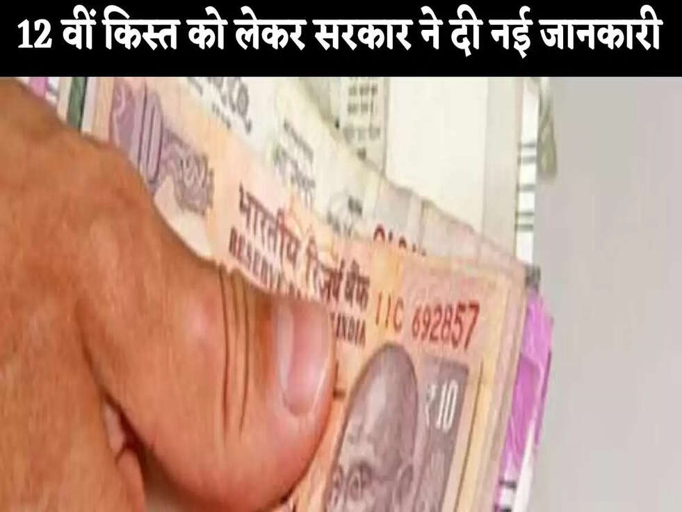 PM Kisan Samman Nidhi Yojana: 12वीं किस्त का पैसा अब तक नहीं आया? सरकार ने दी बड़ी जानकारी